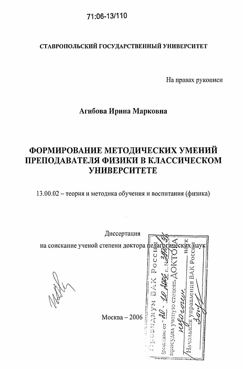 скачать диссертацию Формирование методических умений преподавателя физики в классическом университете Формирование методических умений преподавателя физики в классическом университете