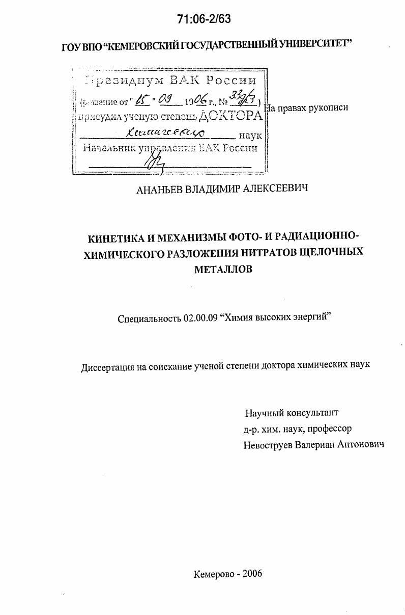 Кинетика и механизмы фото- и радиационно-химического разложения нитратов щелочных металлов