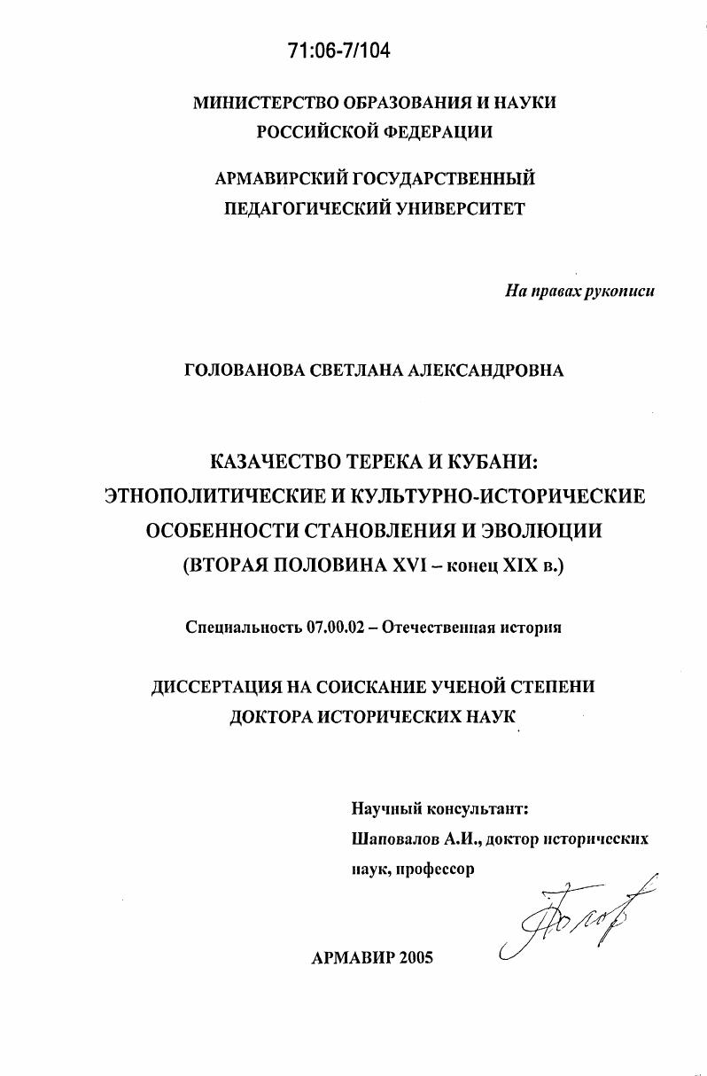 Казачество Терека и Кубани: этнополитические и культурно-исторические особенности становления и эволюции : Вторая половина XVI - конец XIX в.