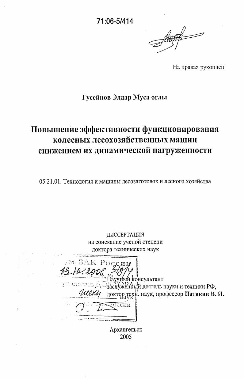 Повышение эффективности функционирования колесных лесохозяйственных машин снижением их динамической нагруженности