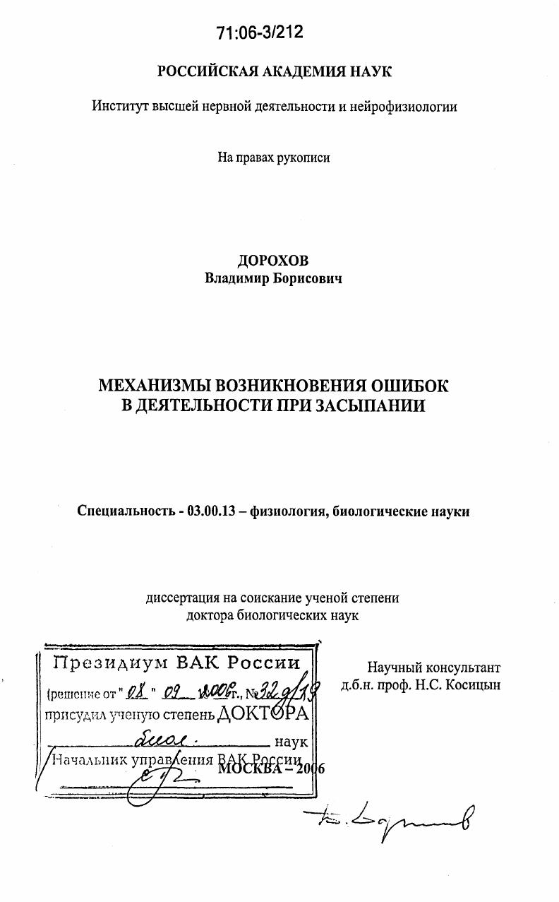 скачать диссертацию Механизмы возникновения ошибок в деятельности при засыпании Механизмы возникновения ошибок в деятельности при засыпании