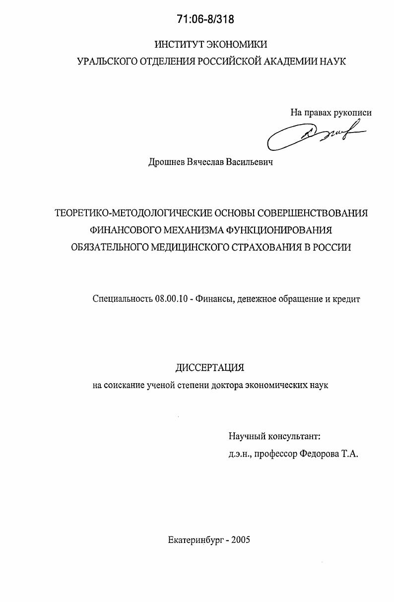 Теоретико-методологические основы совершенствования финансового механизма функционирования обязательного медицинского страхования в России