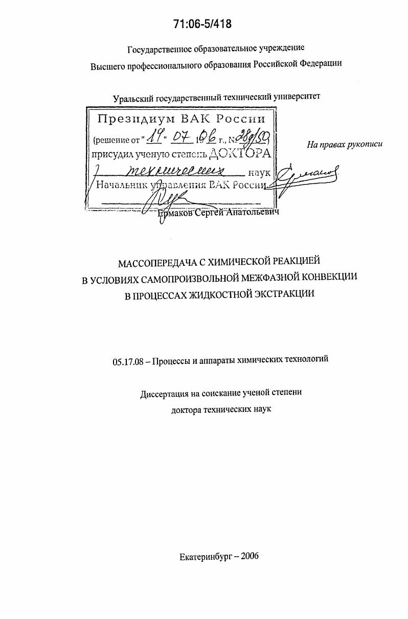 Массопередача с химической реакцией в условиях самопроизвольной межфазной конвекции в процессах жидкостной экстракции