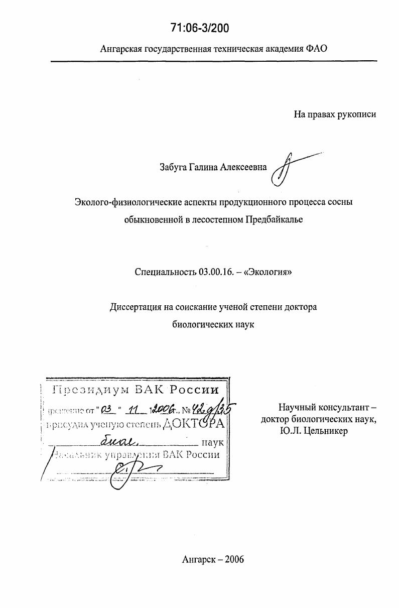 Эколого-физиологические аспекты продукционного процесса сосны обыкновенной в лесостепном Предбайкалье