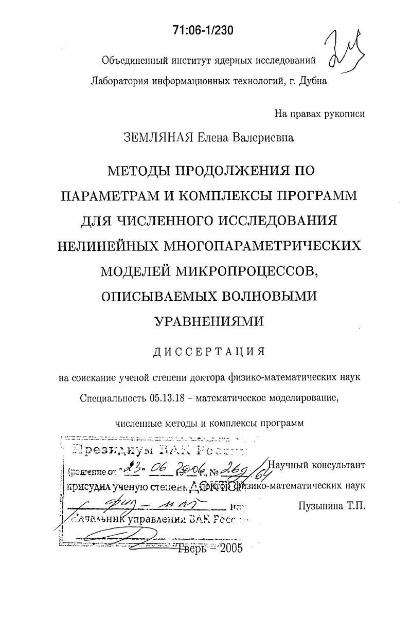 Методы продолжения по параметрам и комплексы программ для численного исследования нелинейных многопараметрических моделей микропроцессов, описываемых волновыми уравнениями