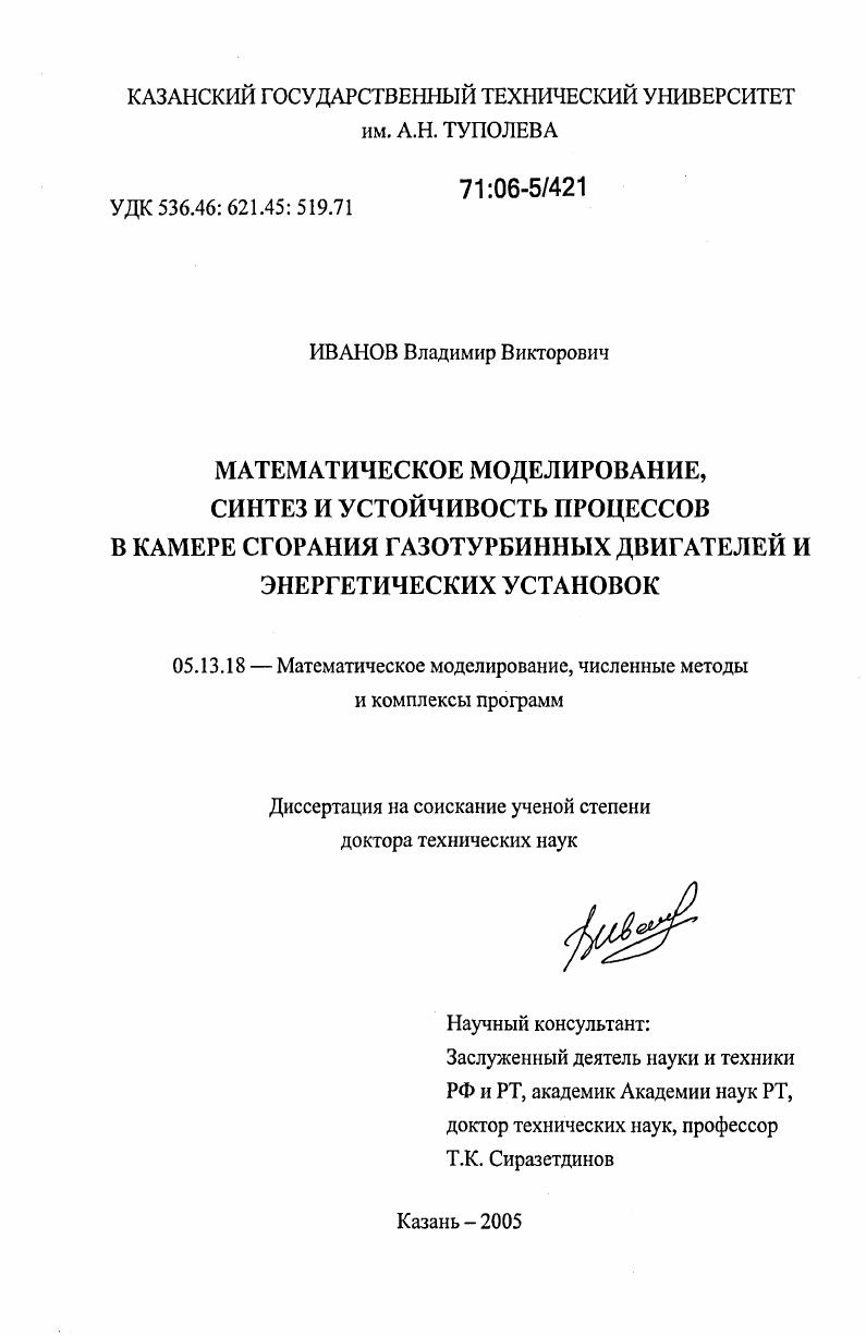 Математическое моделирование, синтез и устойчивость процессов в камере сгорания газотурбинных двигателей и энергетических установок