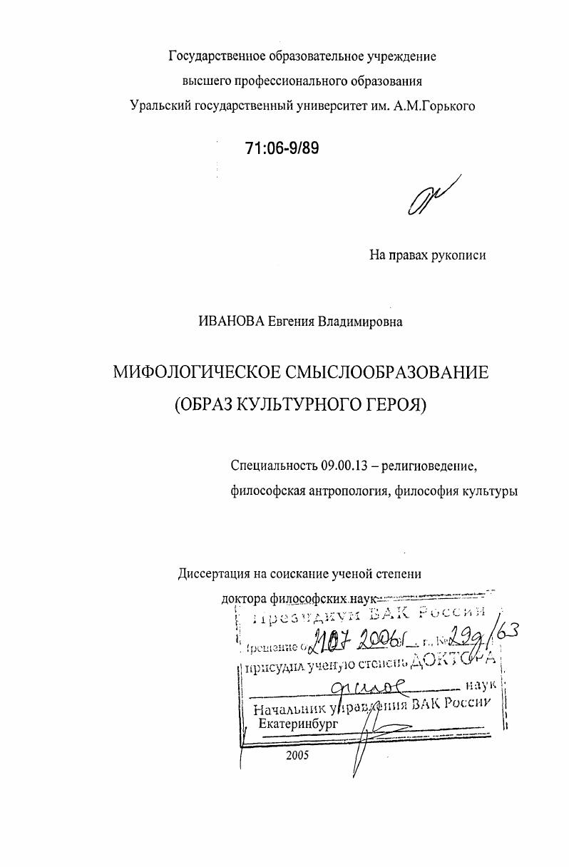 Мифологическое смыслообразование : Образ культурного героя