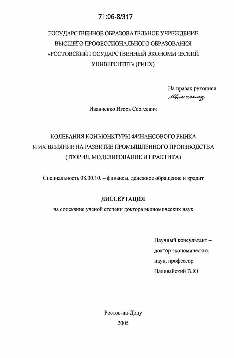 Колебания конъюнктуры финансового рынка и их влияние на развитие промышленного производства : Теория, моделирование и практика