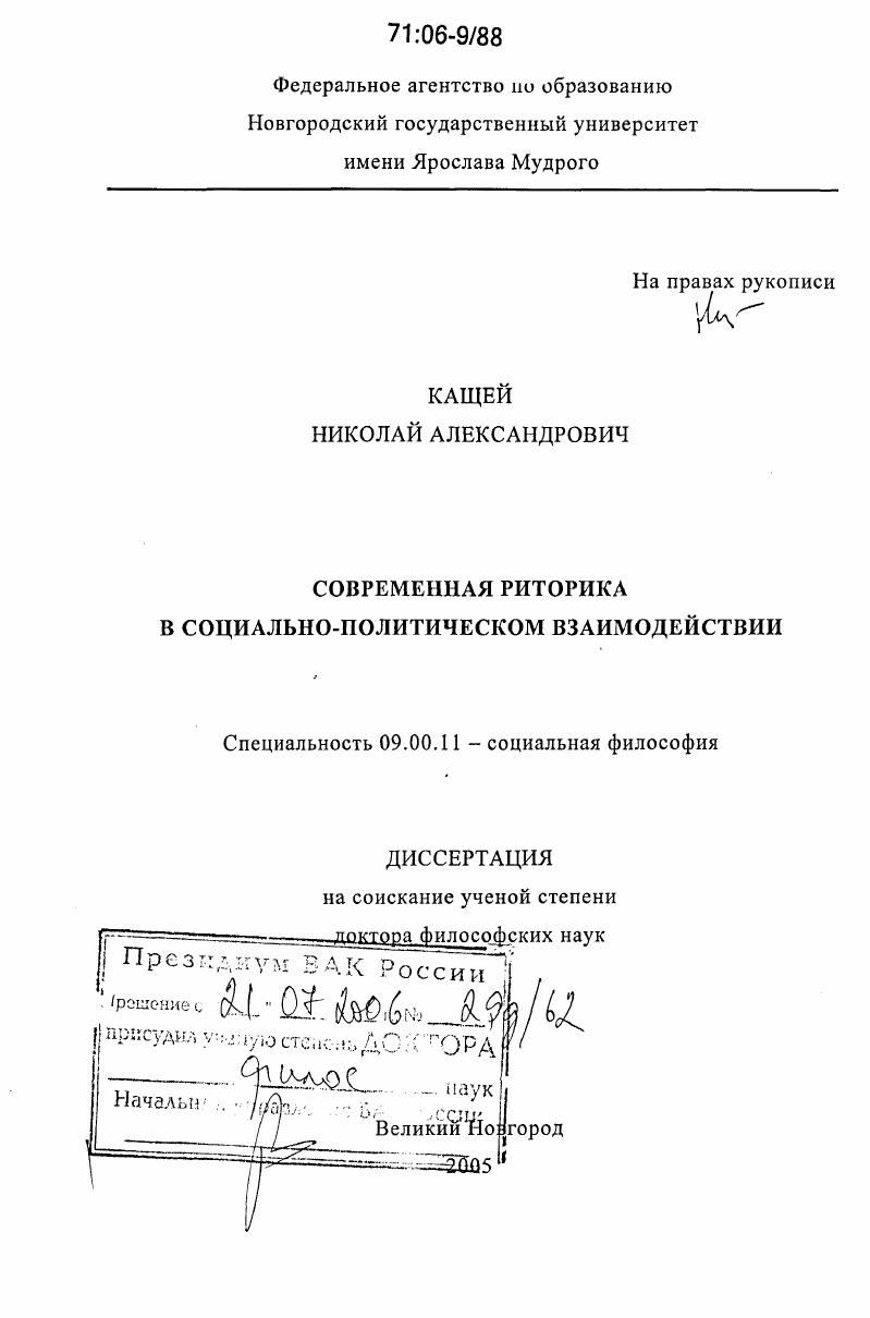 Современная риторика в социально-политическом взаимодействии