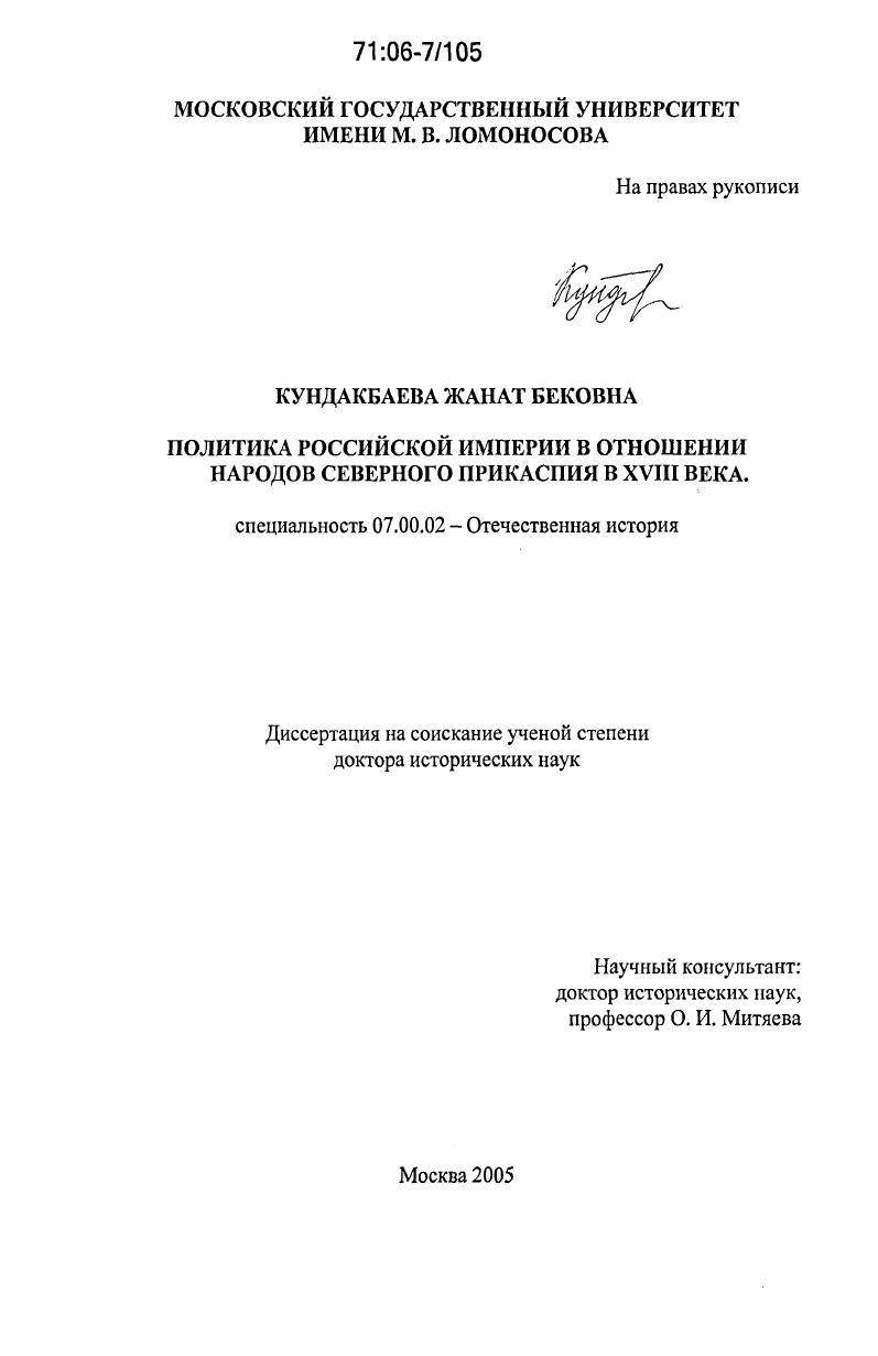 Политика Российской империи в отношении народов Северного Прикаспия в XVIII веке