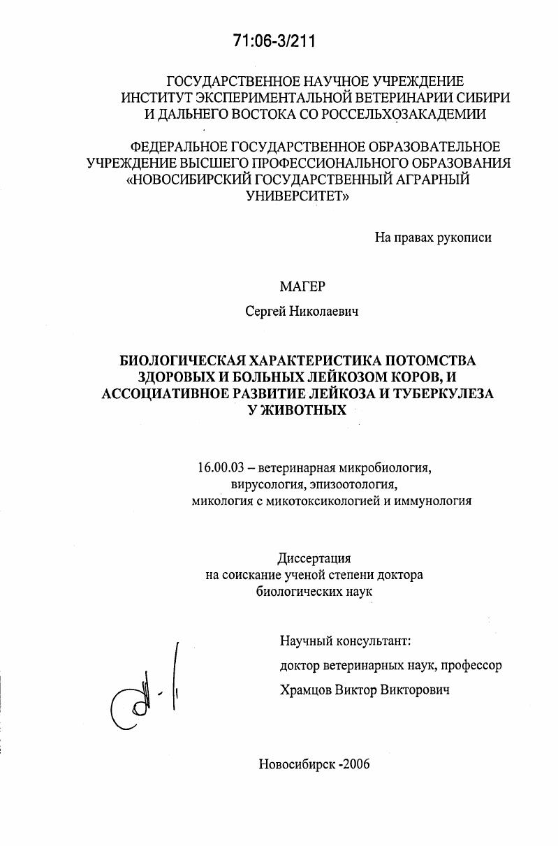 Биологическая характеристика потомства здоровых и больных лейкозом коров, и ассоциативное развитие лейкоза и туберкулеза у животных