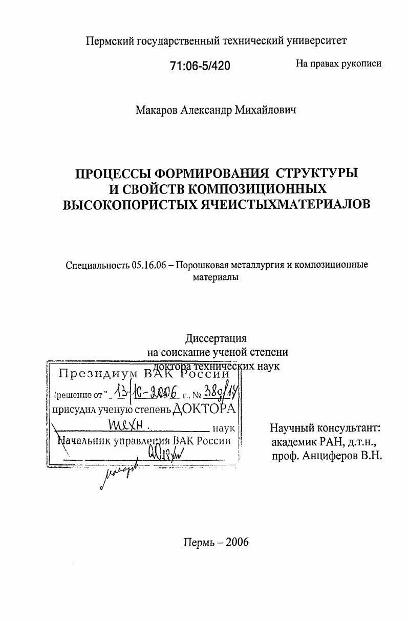 Процессы формирования структуры и свойств композиционных высокопористых ячеистых материалов