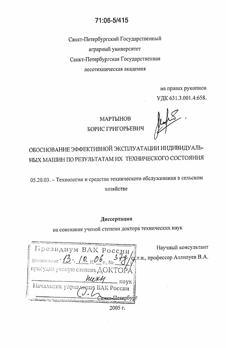 Обоснование эффективной эксплуатации индивидуальных машин по результатам их технического состояния