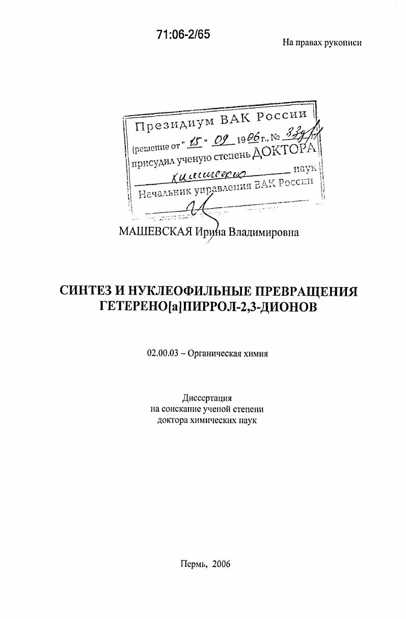 Синтез и нуклеофильные превращения гетерено[a]пиррол-2,3-дионов