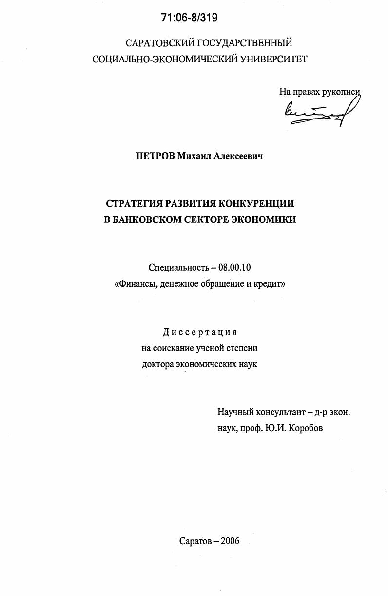 скачать диссертацию Стратегия развития конкуренции в банковском секторе экономики Стратегия развития конкуренции в банковском секторе экономики