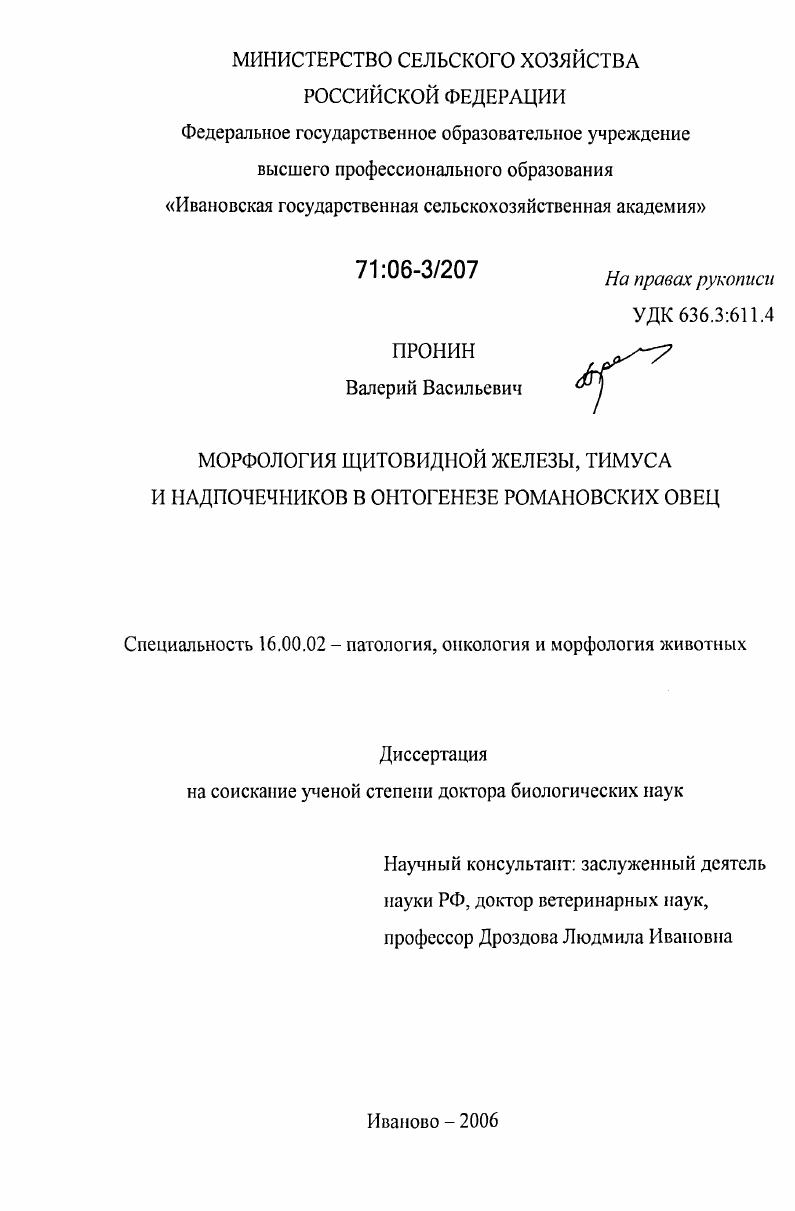 Морфология щитовидной железы, тимуса и надпочечников в онтогенезе романовских овец