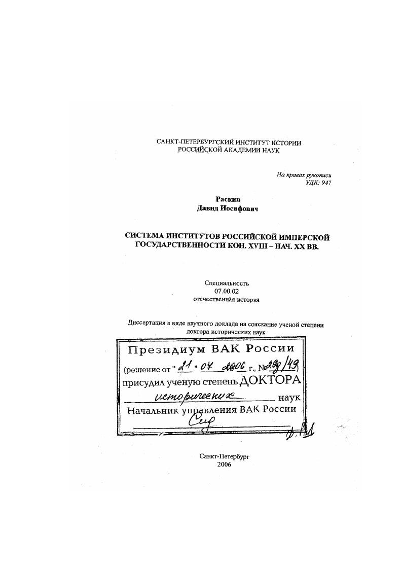 скачать диссертацию Система институтов российской имперской государственности кон. XVIII - нач. XX вв. Система институтов российской имперской государственности кон. XVIII - нач. XX вв.