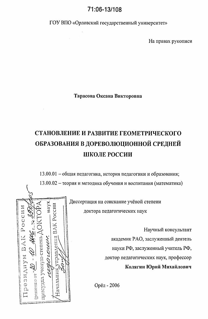 скачать диссертацию Становление и развитие геометрического образования в дореволюционной средней школе России Становление и развитие геометрического образования в дореволюционной средней школе России