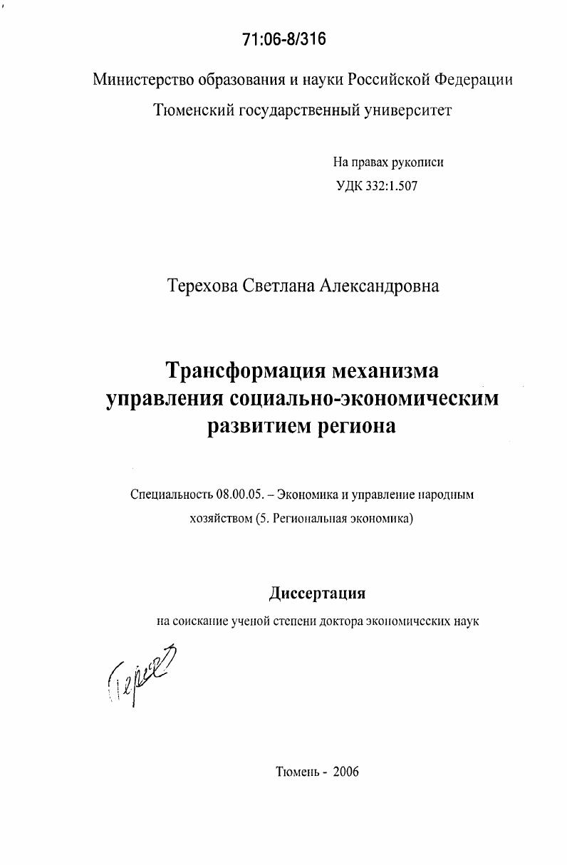 Трансформация механизма управления социально-экономическим развитием региона