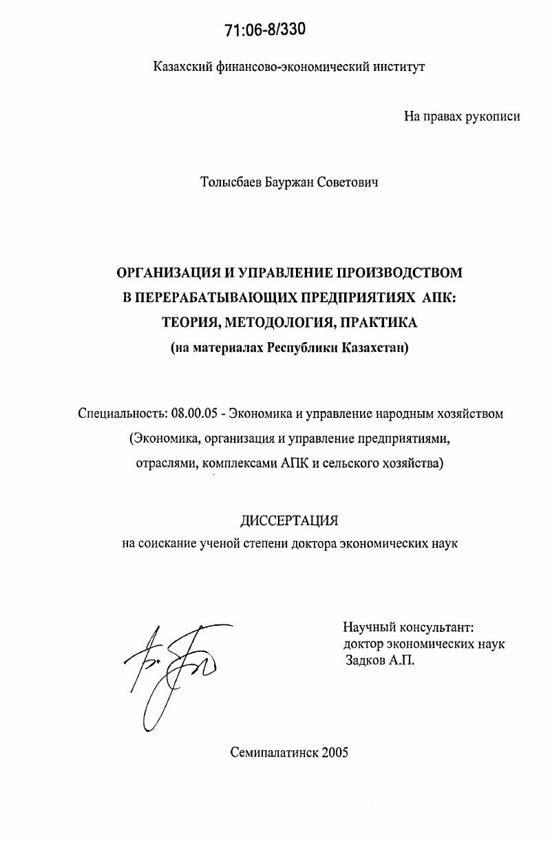 Организация и управление производством в перерабатывающих предприятиях АПК: теория, методология, практика : На материалах Республики Казахстан