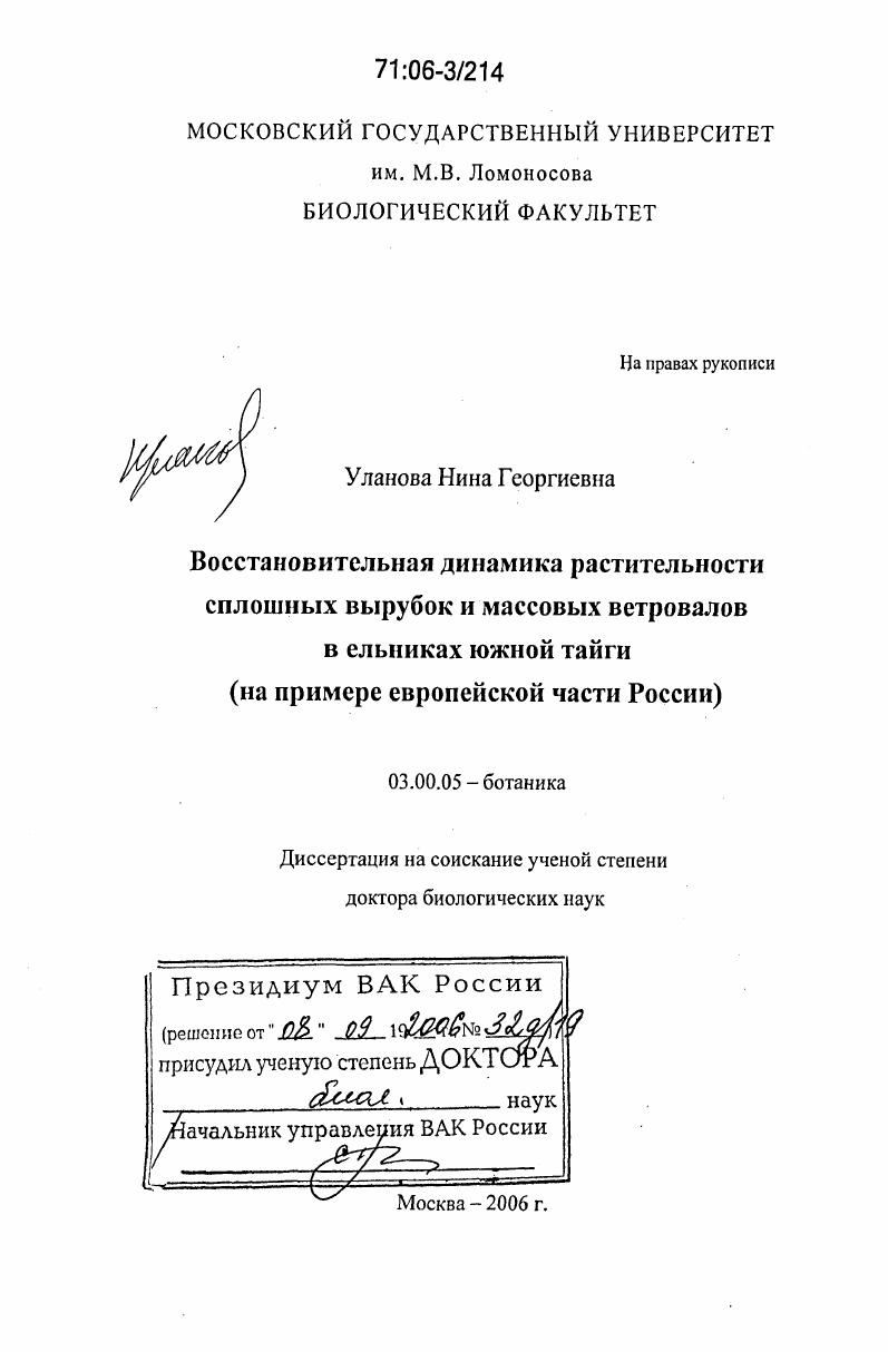 Восстановительная динамика растительности сплошных вырубок и массовых ветровалов в ельниках Южной тайги : На примере европейской части России