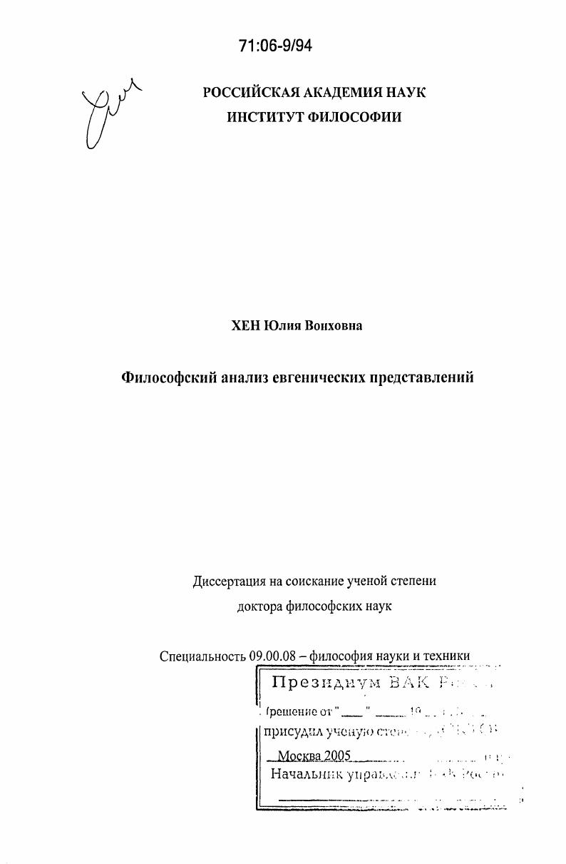 Философский анализ евгенических представлений