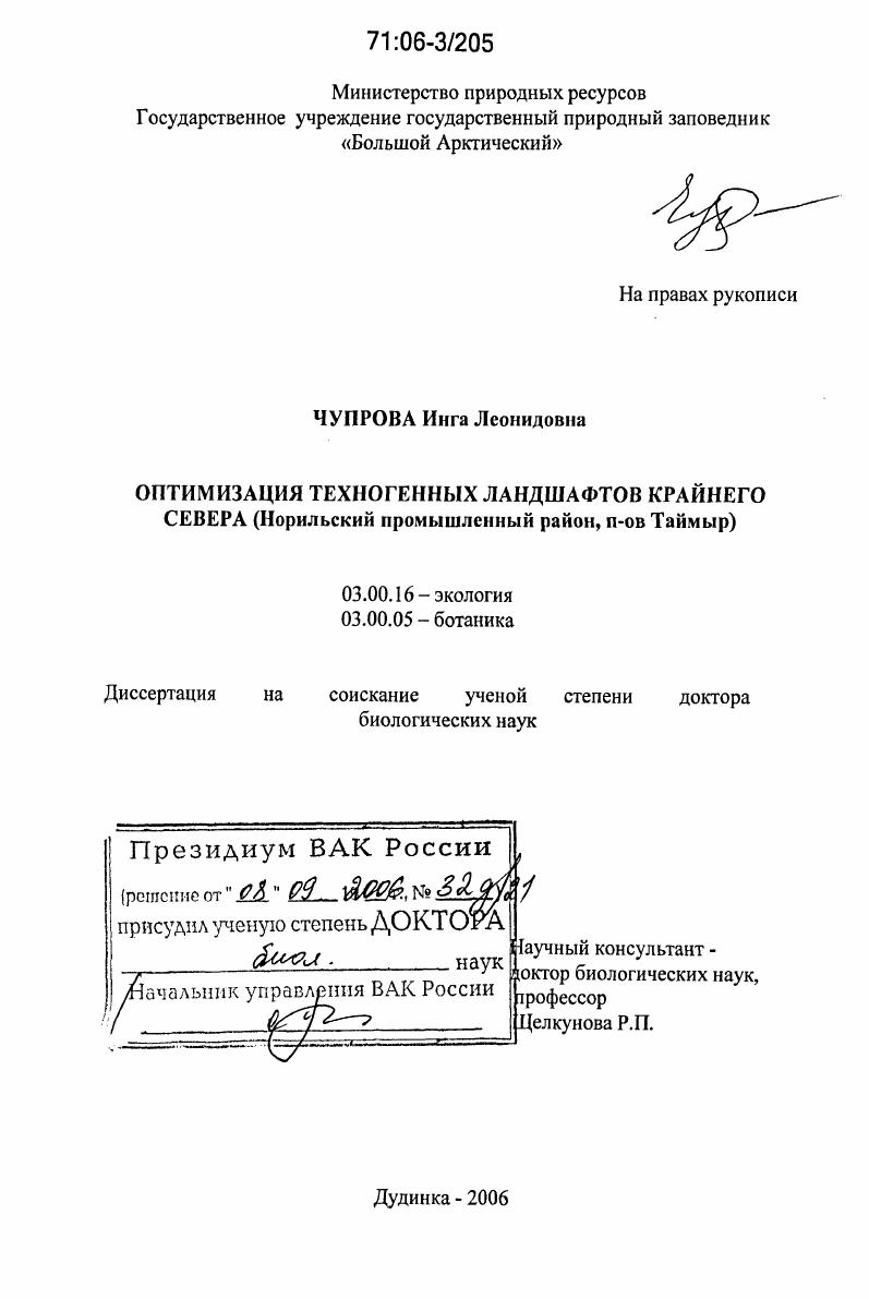 Оптимизация техногенных ландшафтов Крайнего Севера : Норильский промышленный район, п-ов Таймыр