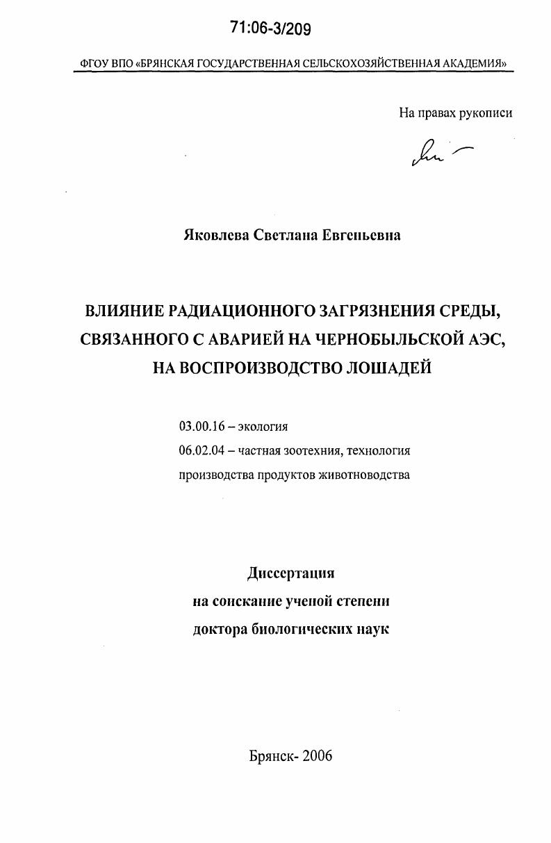 Влияние радиационного загрязнения среды, связанного с аварией на Чернобыльской АЭС, на воспроизводство лошадей