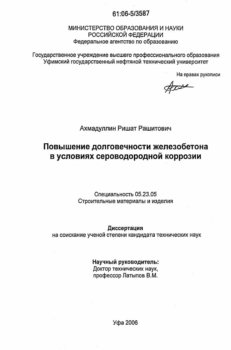 Повышение долговечности железобетона в условиях сероводородной коррозии