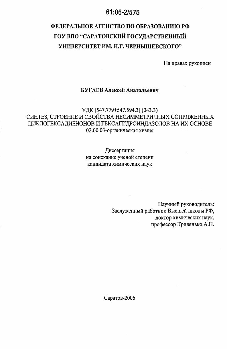 Синтез, строение и свойства несимметричных сопряженных циклогексадиенонов и гексагидроиндазолов на их основе