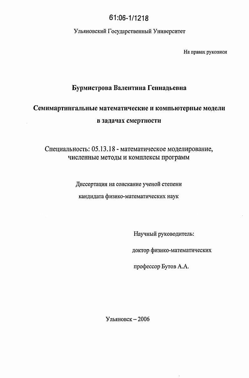 Семимартингальные математические и компьютерные модели в задачах смертности