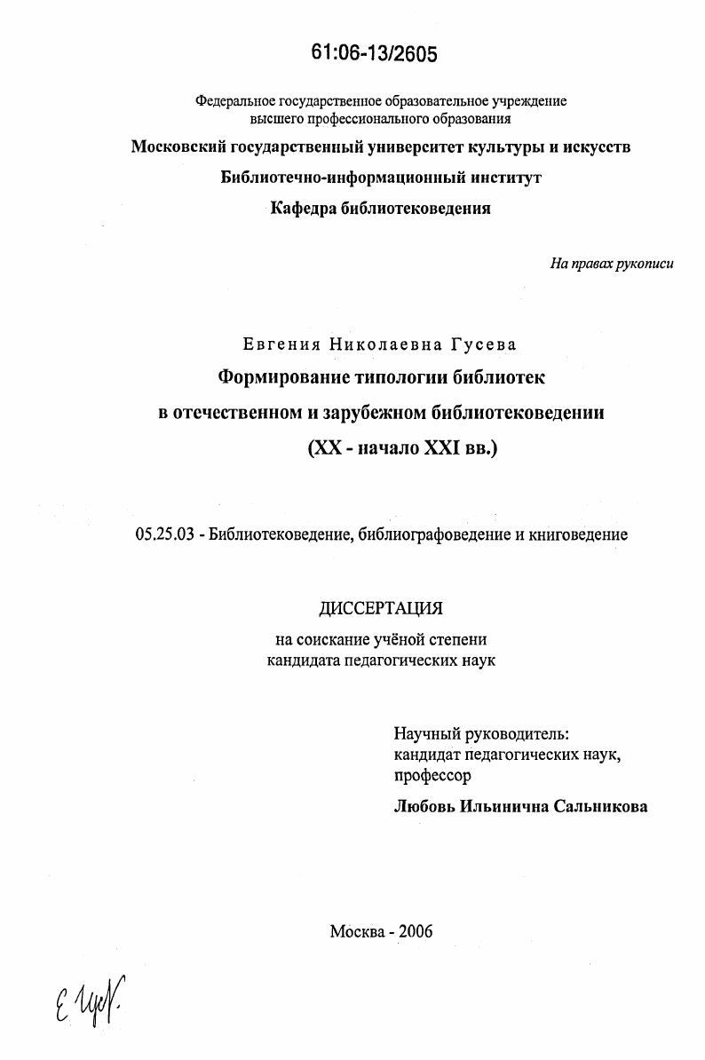 Формирование типологии библиотек в отечественном и зарубежном библиотековедении : XX - начало XXI вв.