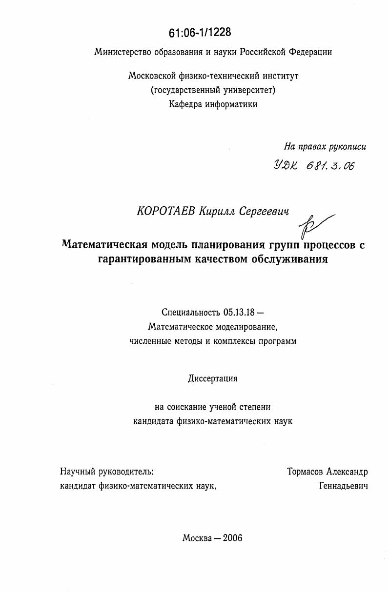 Математическая модель планирования групп процессов с гарантированным качеством обслуживания