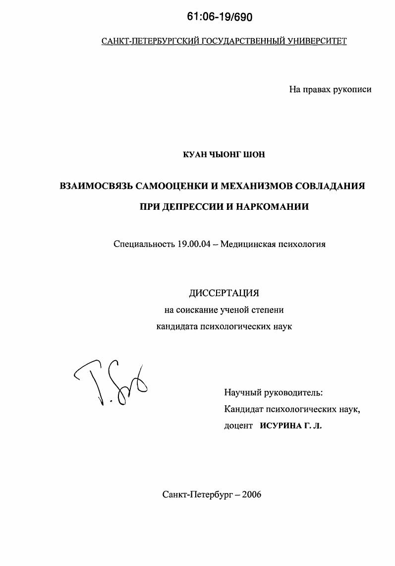 Взаимосвязь самооценки и механизмов совладания при депрессии и наркомании