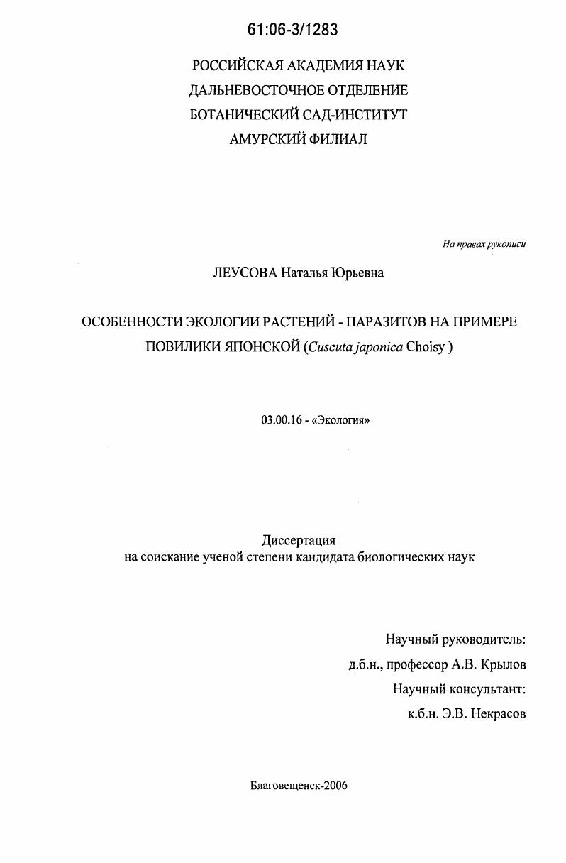 Особенности экологии растений - паразитов на примере повилики японской : Cuscuta japonica Choisy