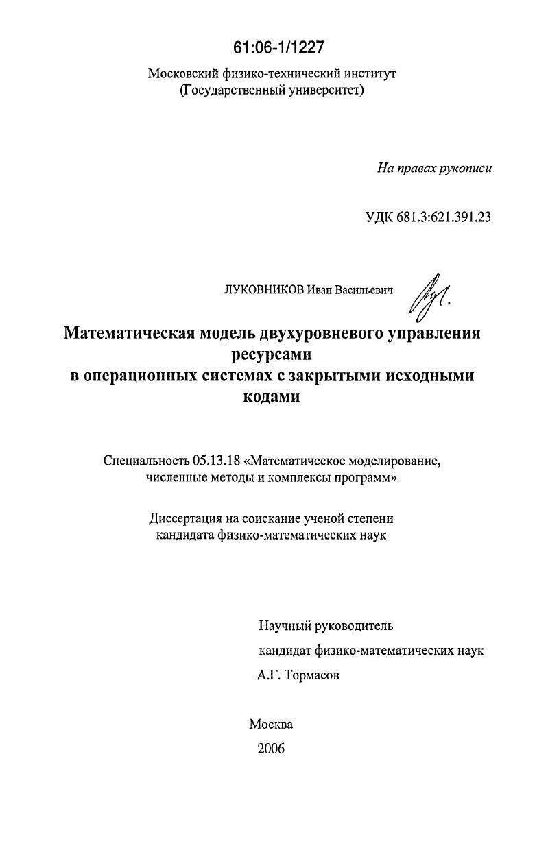 скачать диссертацию Математическая модель двуху109ровневого управления ресурсами в операционных системах с закрытыми исходными кодами Математическая модель двуху109ровневого управления ресурсами в операционных системах с закрытыми исходными кодами