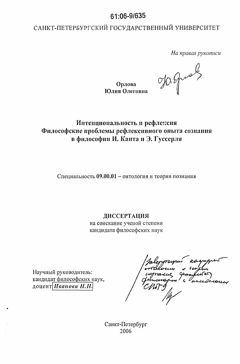 скачать диссертацию Интенциональность и рефлексия: философские проблемы рефлексивного опыта сознания в философии И. Канта и Э. Гуссерля Интенциональность и рефлексия: философские проблемы рефлексивного опыта сознания в философии И. Канта и Э. Гуссерля