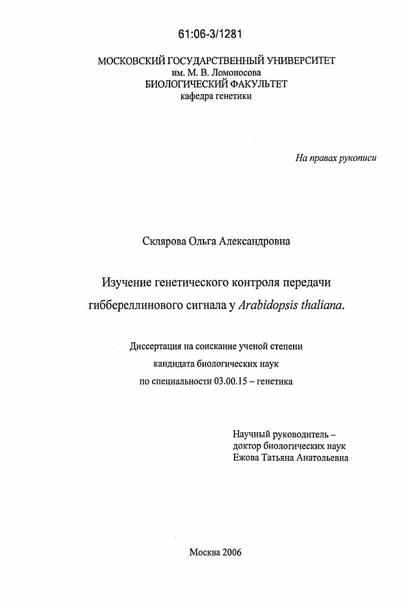 скачать диссертацию Изучение генетического контроля передачи гиббереллинового сигнала у Arabidopsis thaliana Изучение генетического контроля передачи гиббереллинового сигнала у Arabidopsis thaliana