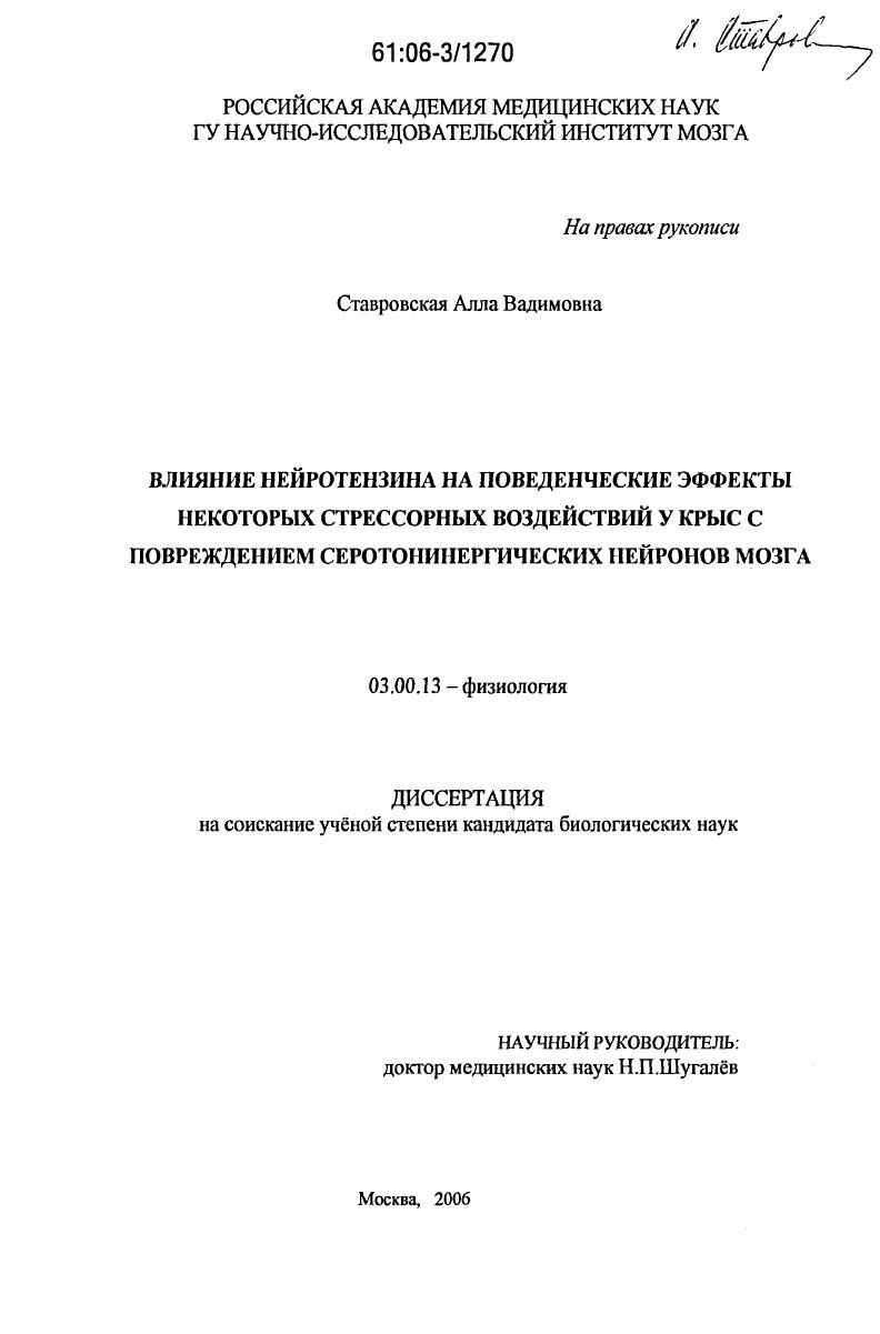Влияние нейротензина на поведенческие эффекты некоторых стрессорных воздействий у крыс с повреждением серотонинергических нейронов мозга