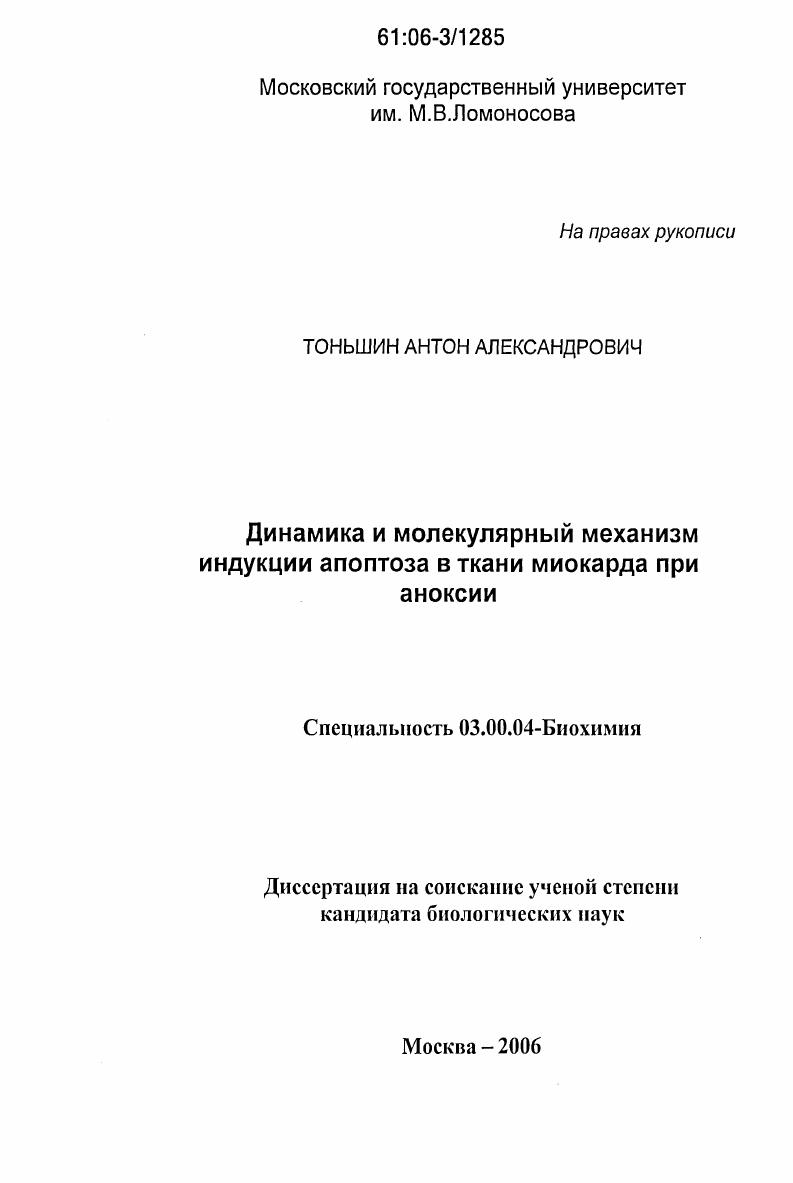 Динамика и молекулярный механизм индукции апоптоза в ткани миокарда при аноксии