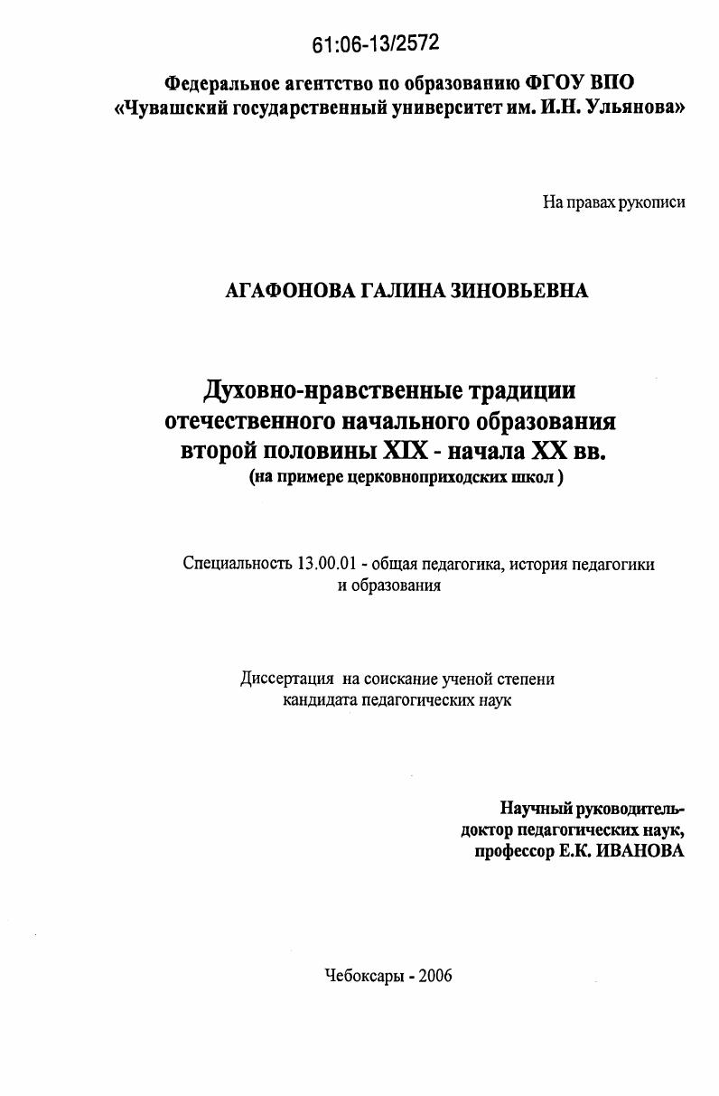 Духовно-нравственные традиции отечественного начального образования второй половины XIX - начала XX вв. : На примере церковноприходских школ
