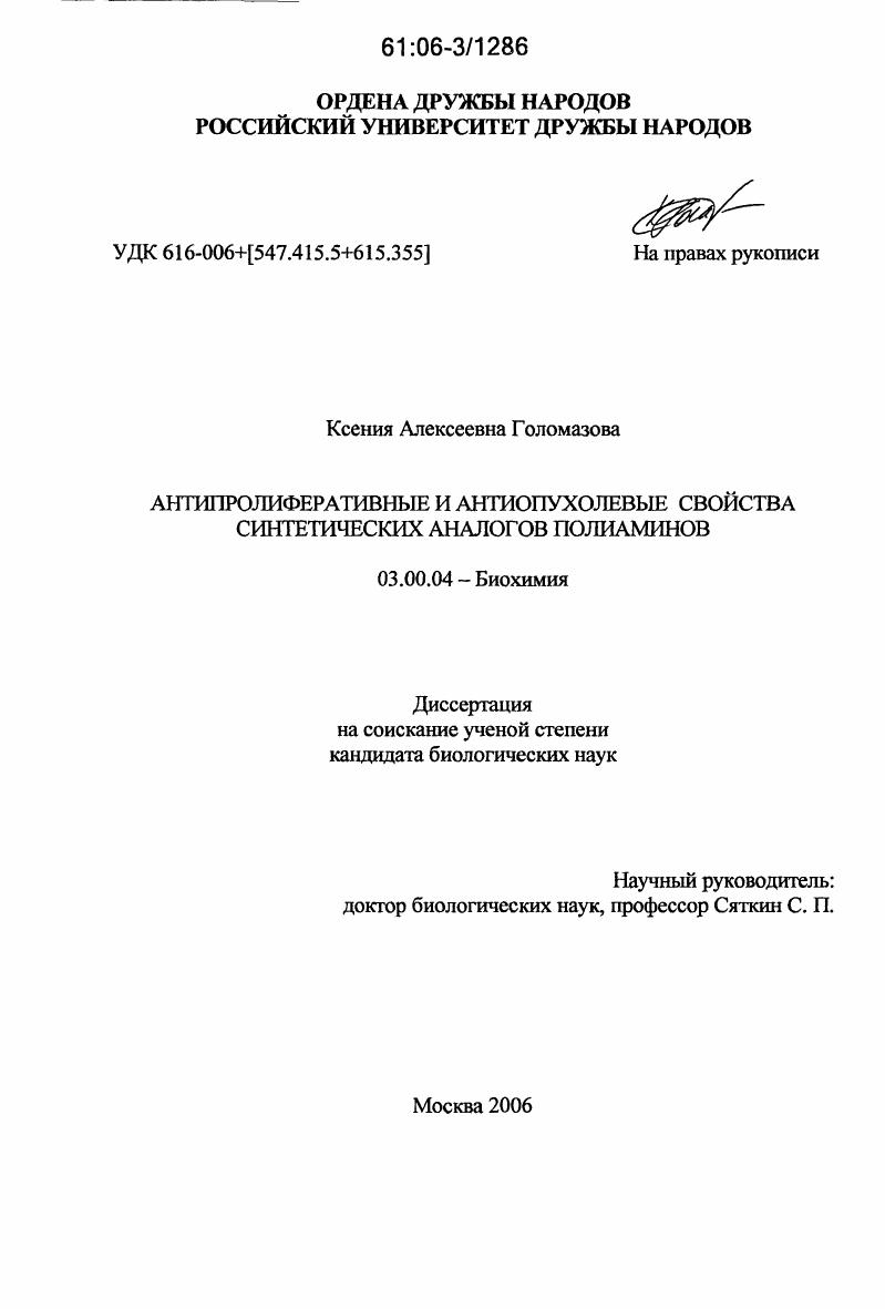 скачать диссертацию Антипролиферативные и антиопухолевые свойства синтетических аналогов полиаминов Антипролиферативные и антиопухолевые свойства синтетических аналогов полиаминов
