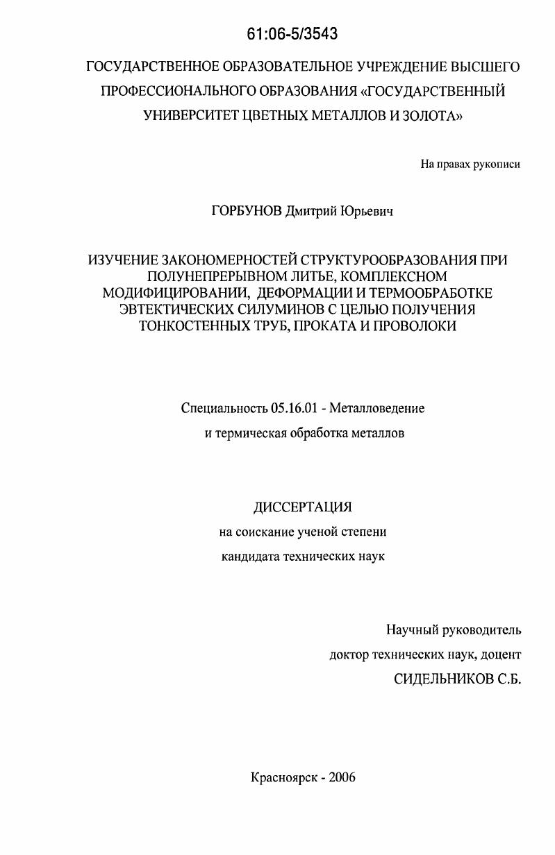Изучение закономерностей структурообразования при полунепрерывном литье, комплексном модифицировании, деформации и термообработке эвтектических силуминов с целью получения тонкостенных труб, проката и проволоки