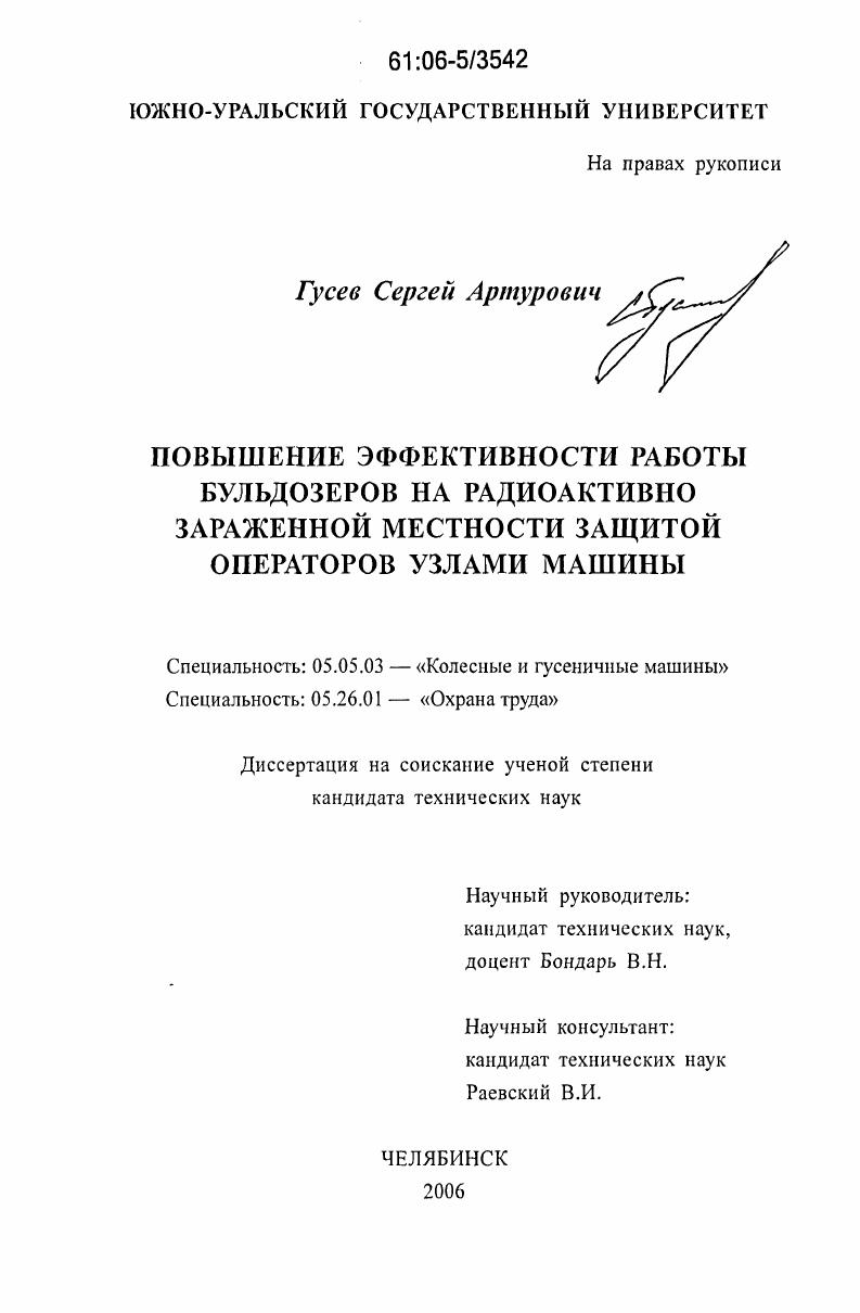Повышение эффективности работы бульдозеров на радиоактивно зараженной местности защитой операторов узлами машины