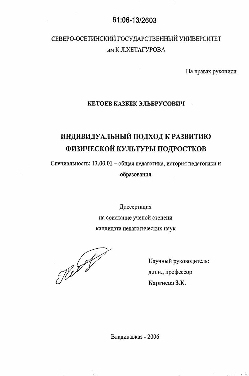 скачать диссертацию Индивидуальный подход к развитию физической культуры подростков Индивидуальный подход к развитию физической культуры подростков