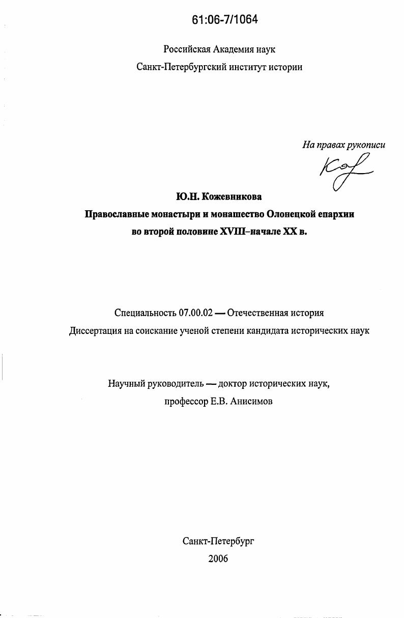 скачать диссертацию Православные монастыри и монашество Олонецкой епархии во второй половине XVIII-начале XX в. Православные монастыри и монашество Олонецкой епархии во второй половине XVIII-начале XX в.