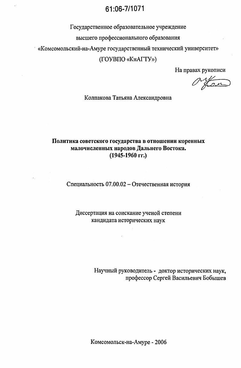 Политика Советского государства в отношении коренных малочисленных народов Дальнего Востока : 1945-1960 гг.