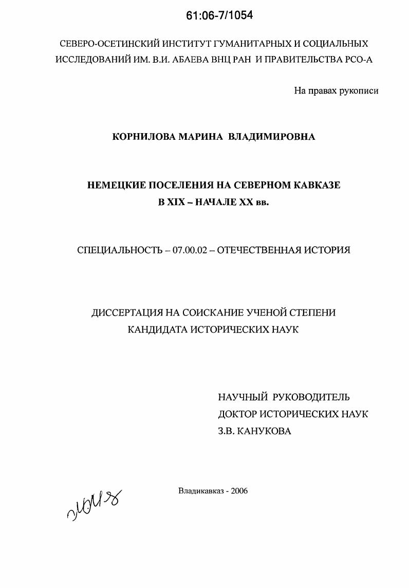 скачать диссертацию Немецкие поселения на Северном Кавказе в XIX-начале XX вв. Немецкие поселения на Северном Кавказе в XIX-начале XX вв.