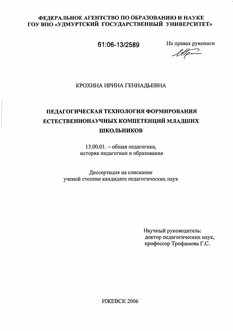 скачать диссертацию Педагогическая технология формирования естественнонаучных компетенций младших школьников Педагогическая технология формирования естественнонаучных компетенций младших школьников