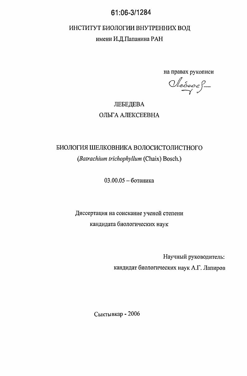 Биология шелковника волосистолистного : Batrachium trichophyllum (Chaix) Bosch.